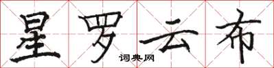 駱恆光星羅雲布楷書怎么寫