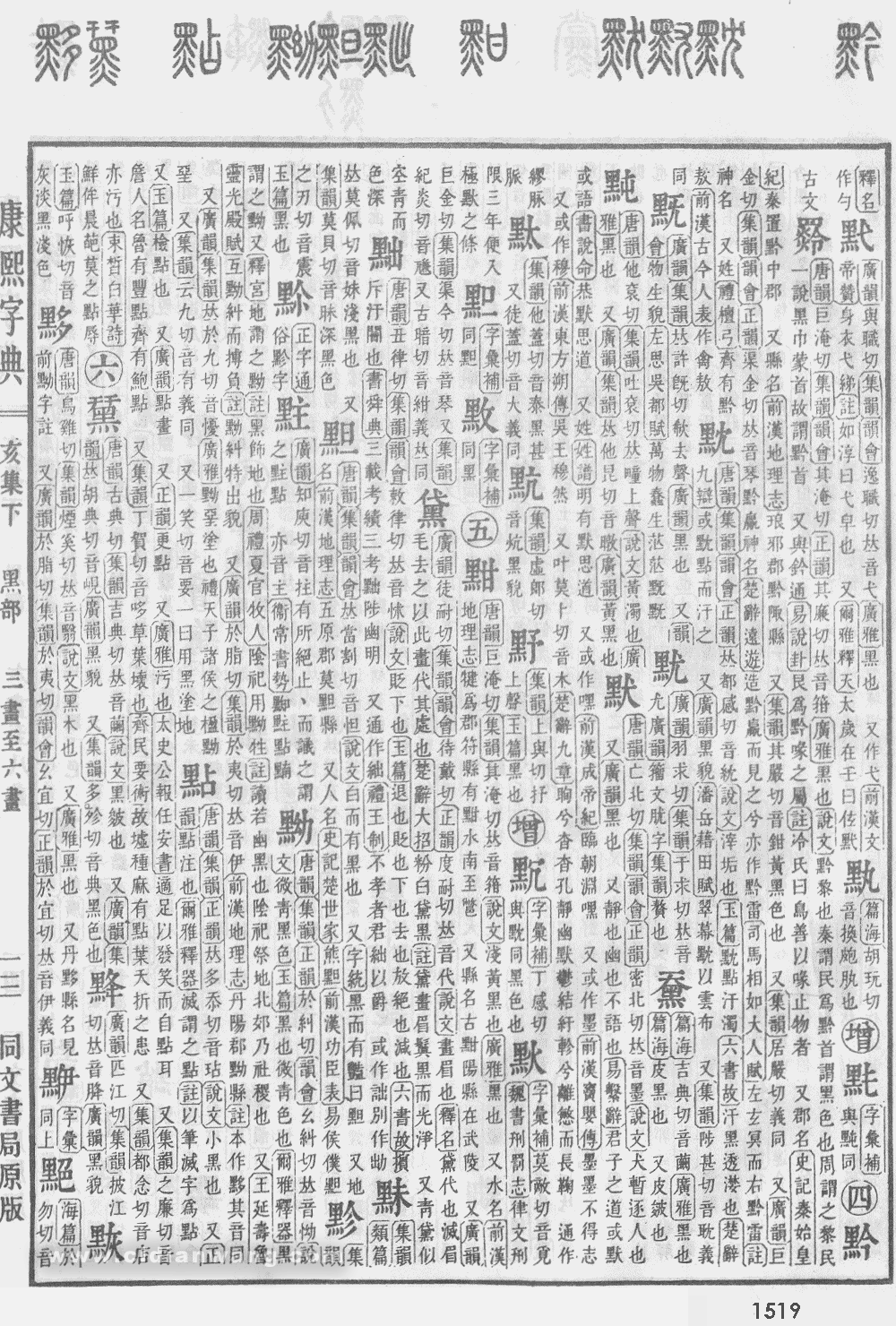 康熙字典掃描版第1519頁