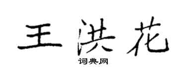 袁強王洪花楷書個性簽名怎么寫