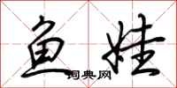 荊霄鵬魚娃行書怎么寫