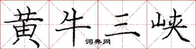 龐中華黃牛三峽楷書怎么寫
