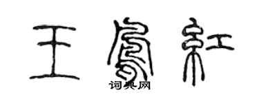 陳聲遠王鳳紅篆書個性簽名怎么寫