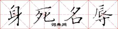 黃華生身死名辱楷書怎么寫