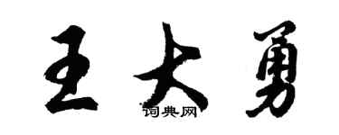 胡問遂王大勇行書個性簽名怎么寫