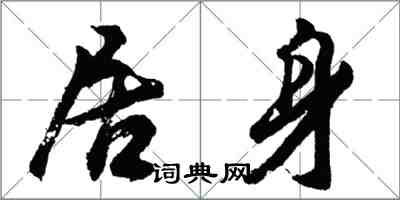 胡問遂居身行書怎么寫