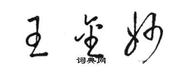 駱恆光王金妙草書個性簽名怎么寫