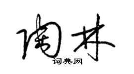 梁錦英陶林草書個性簽名怎么寫