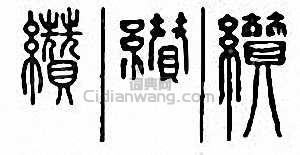 “纘”篆刻印章