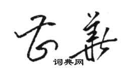 駱恆光曹華草書個性簽名怎么寫