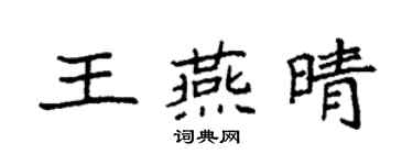 袁強王燕晴楷書個性簽名怎么寫