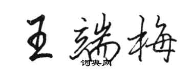 駱恆光王端梅行書個性簽名怎么寫