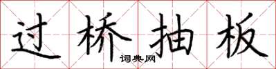荊霄鵬過橋抽板楷書怎么寫