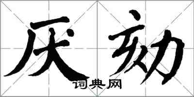 翁闓運厭劾楷書怎么寫