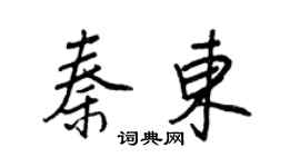 王正良秦東行書個性簽名怎么寫