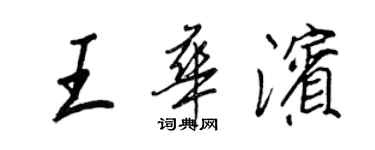 王正良王華濱行書個性簽名怎么寫