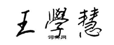 王正良王學慧行書個性簽名怎么寫