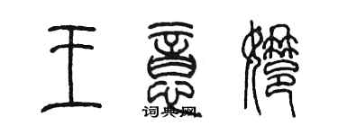 陳墨王意娜篆書個性簽名怎么寫
