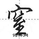 田英章寫的硬筆行書窒