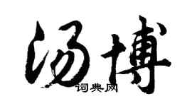 胡問遂湯博行書個性簽名怎么寫