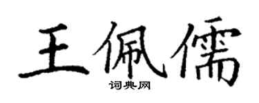 丁謙王佩儒楷書個性簽名怎么寫