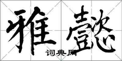 翁闓運雅懿楷書怎么寫