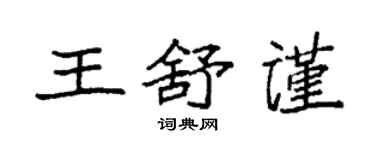 袁強王舒謹楷書個性簽名怎么寫