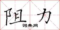 黃華生阻力楷書怎么寫