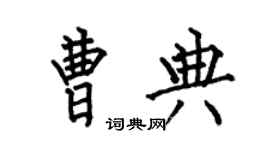 何伯昌曹典楷書個性簽名怎么寫