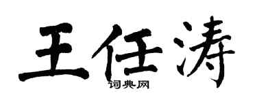 翁闓運王任濤楷書個性簽名怎么寫