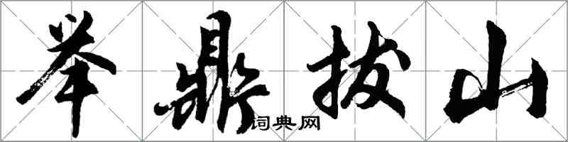 胡問遂舉鼎拔山行書怎么寫