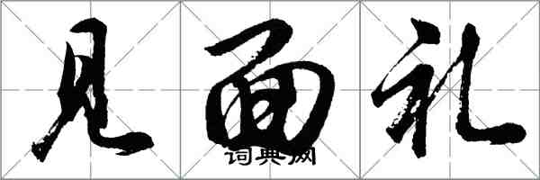 胡問遂見面禮行書怎么寫