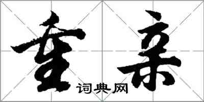 胡問遂重親行書怎么寫