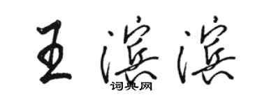 駱恆光王濱濱行書個性簽名怎么寫