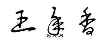 曾慶福王年香草書個性簽名怎么寫