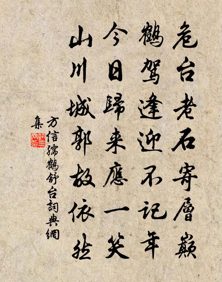 方信孺鶴舒台書法作品欣賞