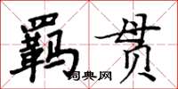 周炳元羈貫楷書怎么寫