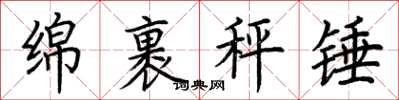 荊霄鵬綿裹秤錘楷書怎么寫