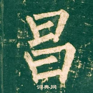 柳公權神策軍碑中昌的寫法