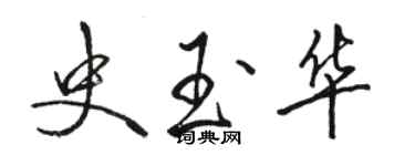 駱恆光史玉華行書個性簽名怎么寫