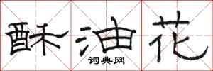 駱恆光酥油花隸書怎么寫
