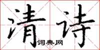 丁謙清詩楷書怎么寫