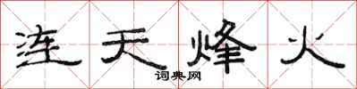 范連陞連天烽火隸書怎么寫
