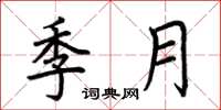 荊霄鵬季月楷書怎么寫
