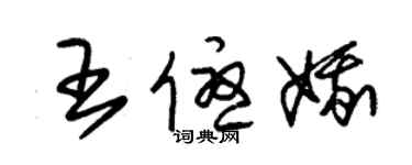 朱錫榮王優娥草書個性簽名怎么寫