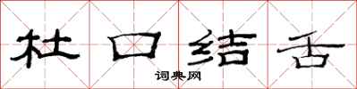范連陞杜口結舌隸書怎么寫