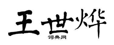 翁闓運王世燁楷書個性簽名怎么寫