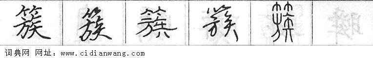 鋼筆字典