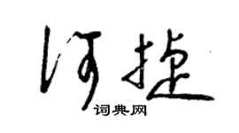 曾慶福何捷草書個性簽名怎么寫