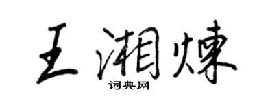 王正良王湘煉行書個性簽名怎么寫