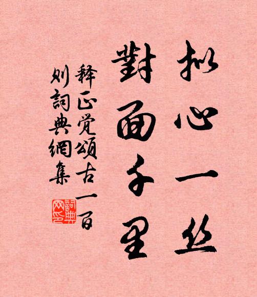 看公立論屈前輩，筆端有力挽萬牛 詩詞名句